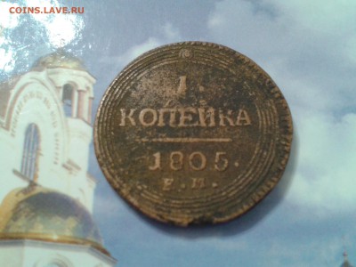 1 копейка 1805 года ЕМ - 2018-04-15 14.10.30