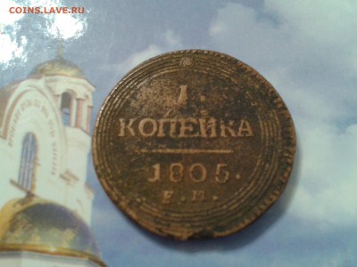 1 копейка 1805 года ЕМ - 2018-04-15 14.10.21