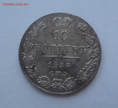 10 копеек 1835 года.  до 17.04.18 в 22.00Мск - DSC06397.JPG