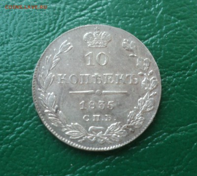 10 копеек 1835 года.  до 17.04.18 в 22.00Мск - DSC06380.JPG