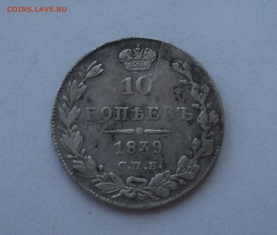 10 копеек 1839 года. до 17.04.18 в 22.00Мск - DSC06421.JPG