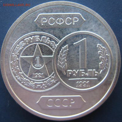 Жетоны 70 лет Советскому чекану "ГКЧП" и "1 Рубль" серебро - 70let-1rub-r2