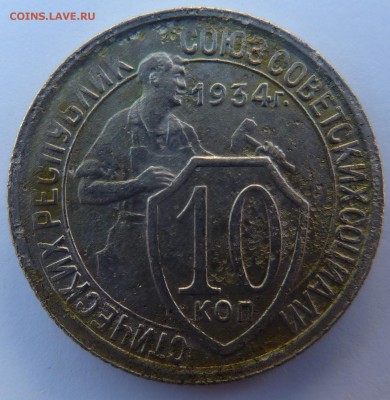 10 КОПЕЕК 1934г. - P1050864.JPG