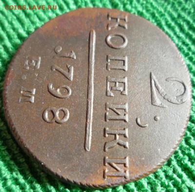 2 копейки 1798 г.ем.,до 18.04 - 2ем-2
