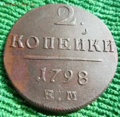 2 копейки 1798 г.ем.,до 18.04 - 2ем-1