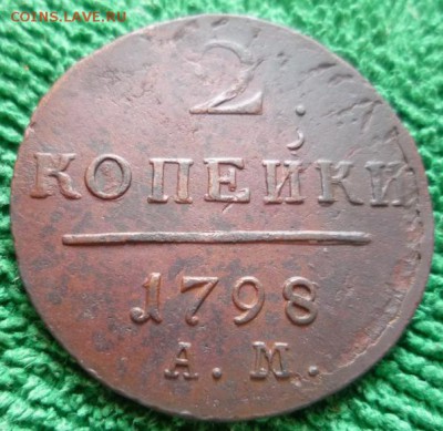 2 копейки 1798г. ам.,до 18.04 - 2ам-1
