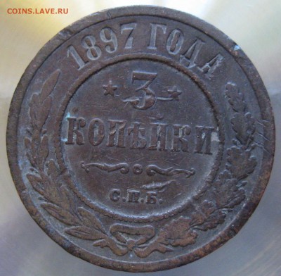 3 коп. 1897г. - IMG_0007