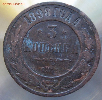 3 коп. 1898г. - IMG_0009