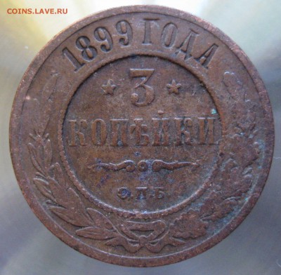 3 коп. 1899г. - IMG_0011