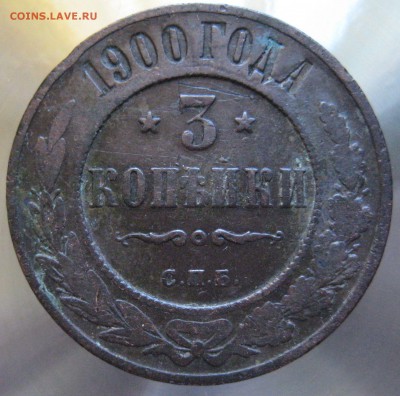 3 коп. 1900г. - IMG_0013