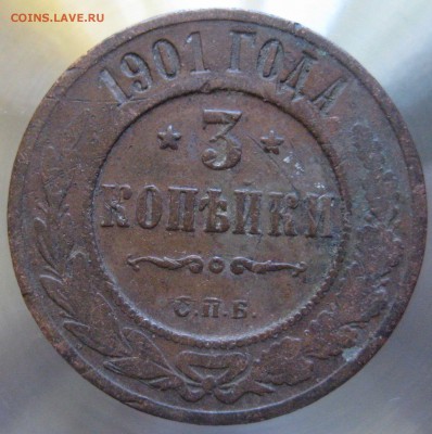 3 коп. 1901г. - IMG_0015