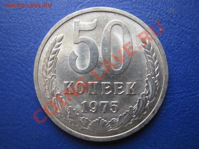 50 копеек 1975 г. Редкая!!! Мешковой сохран. - 4.1