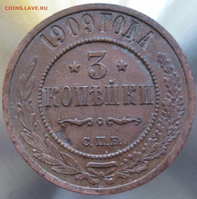 3 коп 1909г. - IMG_0029