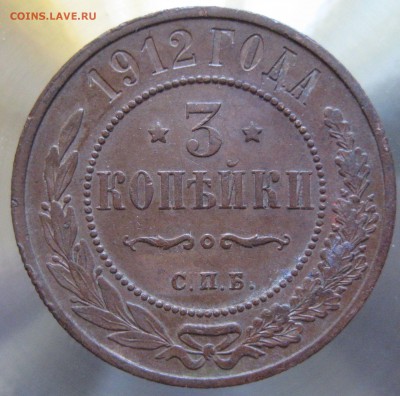 3 коп. 1912г. - IMG_0035