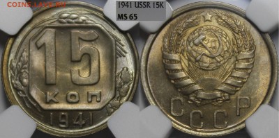 15 копеек 1941 NGC MS65 До 19.04.18 22:00 - 1941.15..JPG