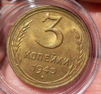 3 КОПЕЙКИ 1943г штемпельная без обе до 16.04.18 - IMG_20180415_141206.JPG