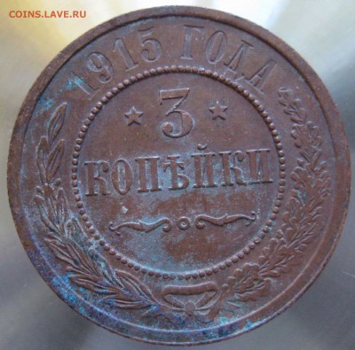 3 коп. 1915г. - IMG_0041