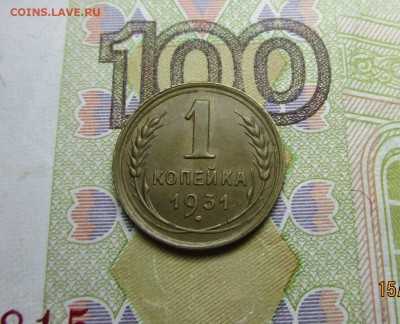 1 копейка 1931 года. сухая. - IMG_4511.JPG