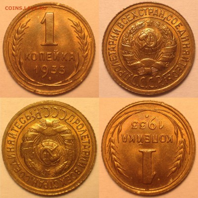 1 копейка 1933,34,36 - UNC и другие года. - IMG_6771