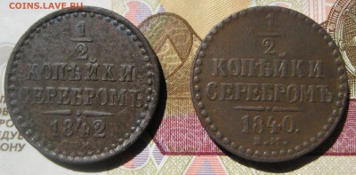 2 копейки серебром 1840 и 1842 г.г. - IMG_2462.JPG