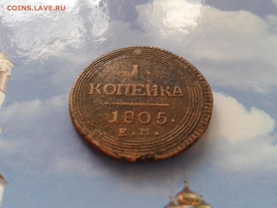 1 копейка 1805 года ЕМ - 2018-04-15 17.29.13