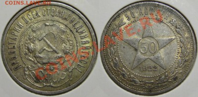 50 копеек ПЛ 1922 г. 18.04.2011 в 21:30 МСК. - 50 копеек ПЛ 1922-2.JPG