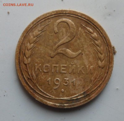 2 копейки 1931 год. - SAM_9115.JPG