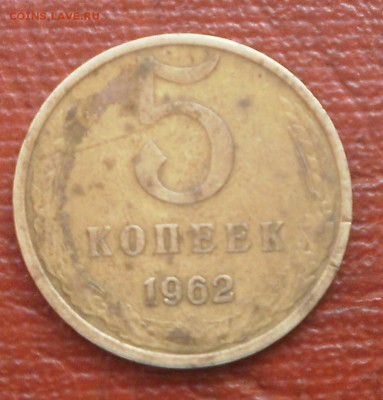 5 копеек 1962 г. шт. 2.12? - PB190008.JPG