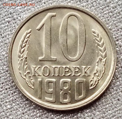 10 копеек 1980гUNC-21.04.18г - Изображение 031