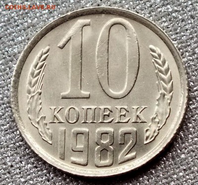 10 копеек 1982гUNC-21.04.18г - Изображение 043