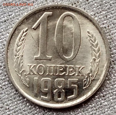 10 копеек 1985гUNC-21.04.18г - Изображение 053