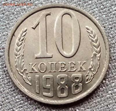 10 копеек 1988гUNC-21.04.18г - Изображение 035