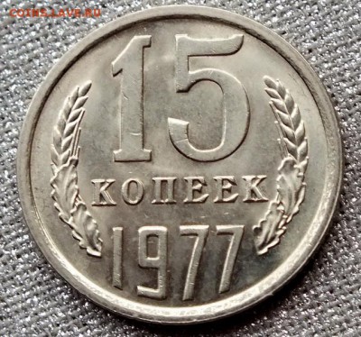 15 копеек 1977гUNC-21.04.18г - Изображение 088
