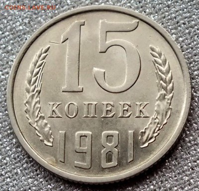 15 копеек 1981гUNC-21.04.18г - Изображение 073