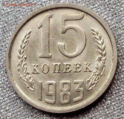 15 копеек 1983гUNC-21.04.18г - Изображение 059