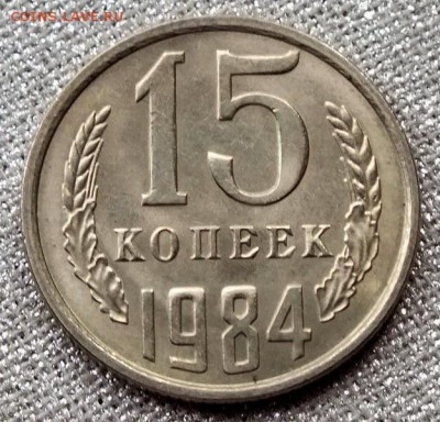 15 копеек 1984гUNC-21.04.18г - Изображение 095
