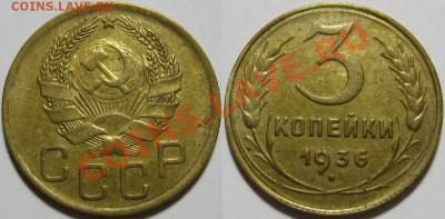 3 копейки 1936 г. 17.04.2011 в 21:30 МСК. - 3 копейки 1936-2.JPG