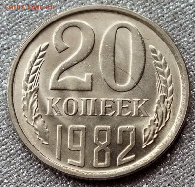 20 копеек 1982гUNC-21.04.18г - Изображение 109