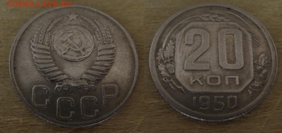 20 копеек 1950 - 20 коп 1950 1