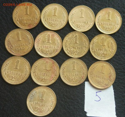 1 копейка 1940 13шт. №5 до 20.04. - 5