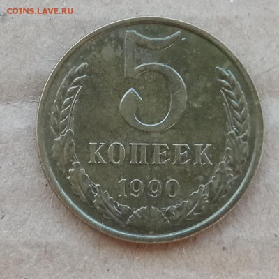 5 копеек 1990 м - IMG_20180415_154700