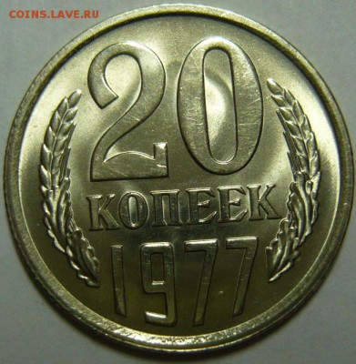 20 копеек 1977г ШТ.2.3 (ленты вогнутые ) МЕШКОВОЙ UNC - P1180837.JPG