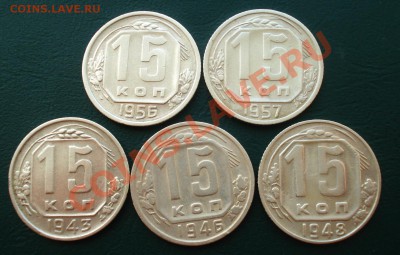 15 копеек 1943-57 (не все) до 21.04.11г. в 22.00 МСК - 15-1
