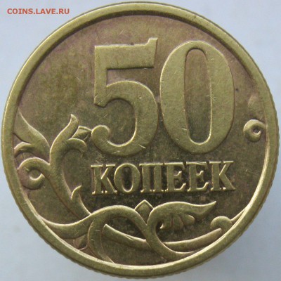 50 копеек 2005сп подскажите по шт. - IMG_9475.JPG