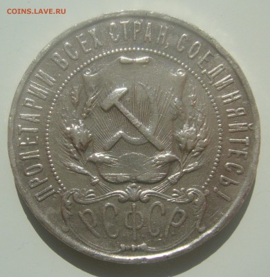 1 РУБЛЬ 1921 ГОДА БЮДЖЕТНЫЙ до 18.04-22.00.00 - P1440931.JPG