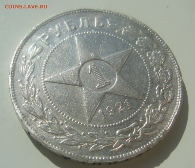 1 РУБЛЬ 1921 ГОДА БЮДЖЕТНЫЙ до 18.04-22.00.00 - P1440930.JPG