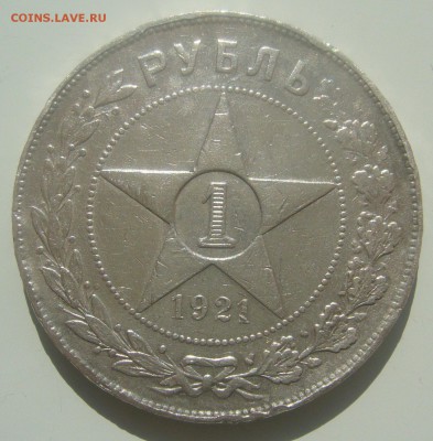 1 РУБЛЬ 1921 ГОДА БЮДЖЕТНЫЙ до 18.04-22.00.00 - P1440929.JPG