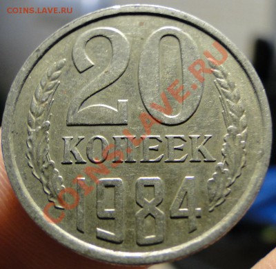 20 копеек 1984 год - DSC09068.JPG