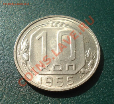 10 копеек 1955 В блеске до 21.04.11г. в 22.00 по МСК - 10-3