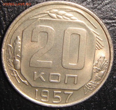 Стоимость 20 копеек 1957 г. 1.21А - DSC04653 (2).JPG